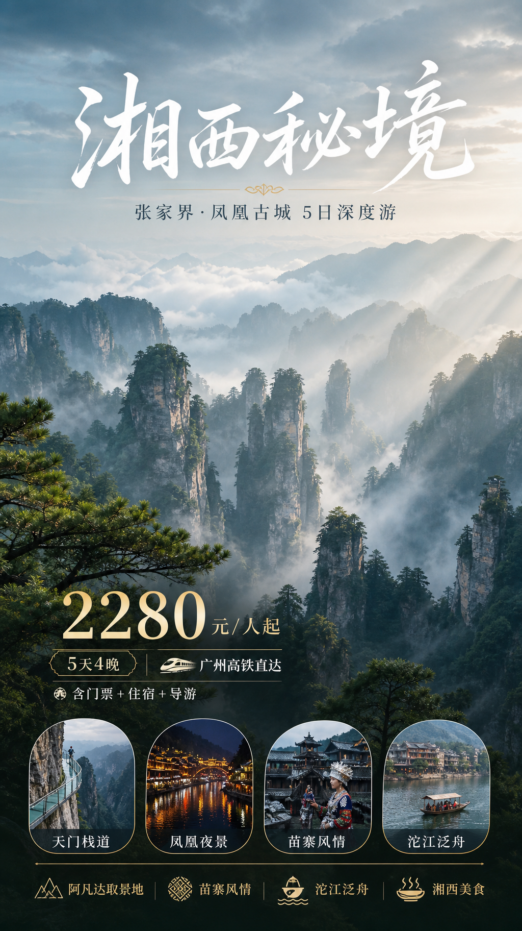 湘西秘境高端旅游海报