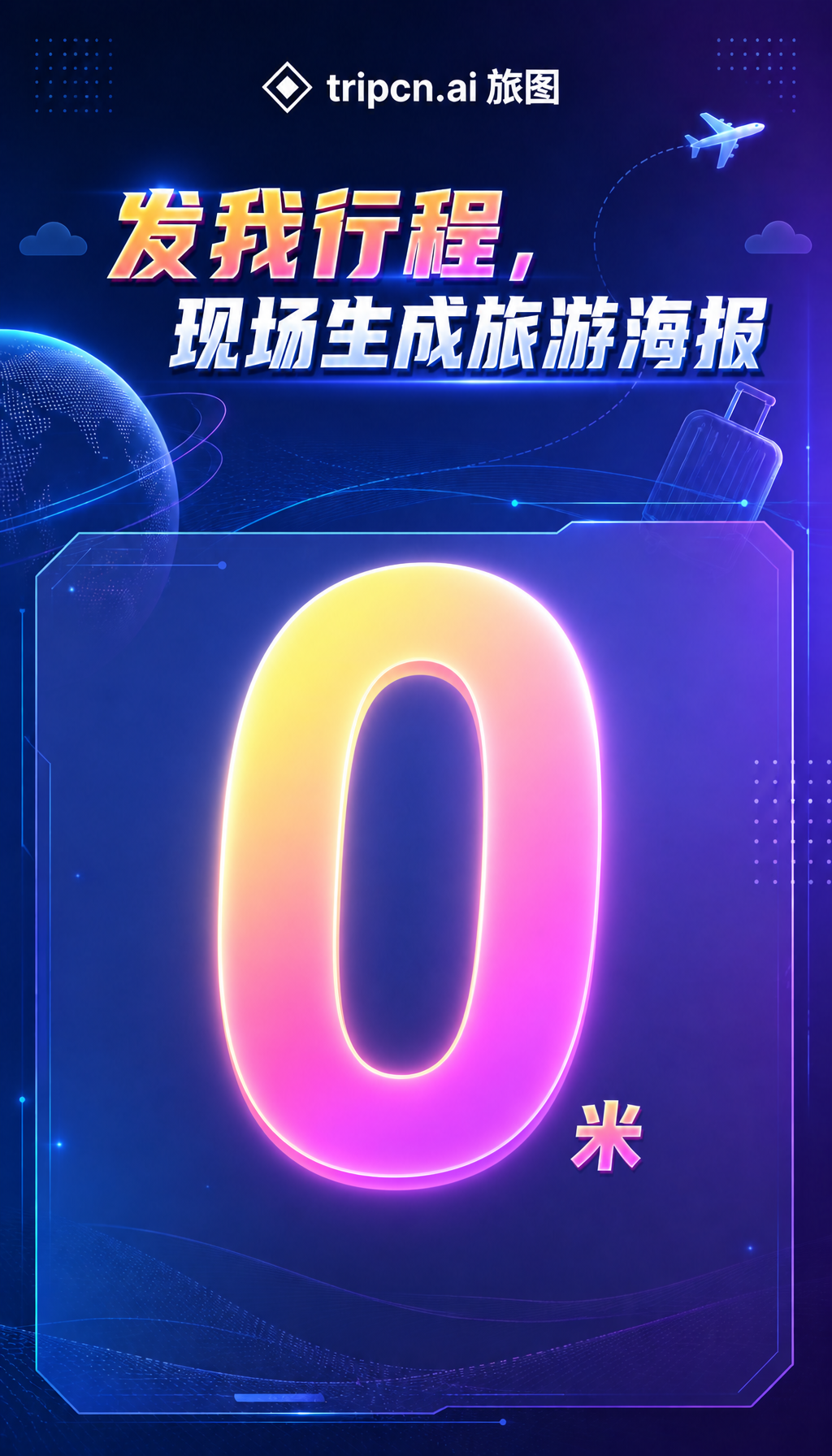 旅图AI零元海报设计