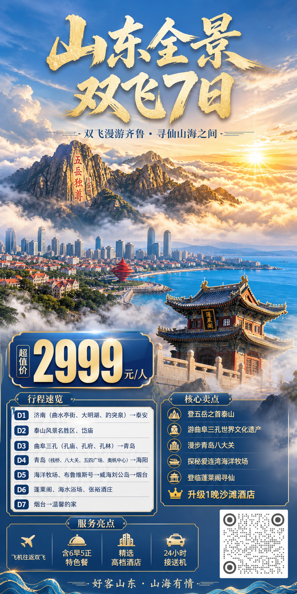 山东全景旅游宣传海报