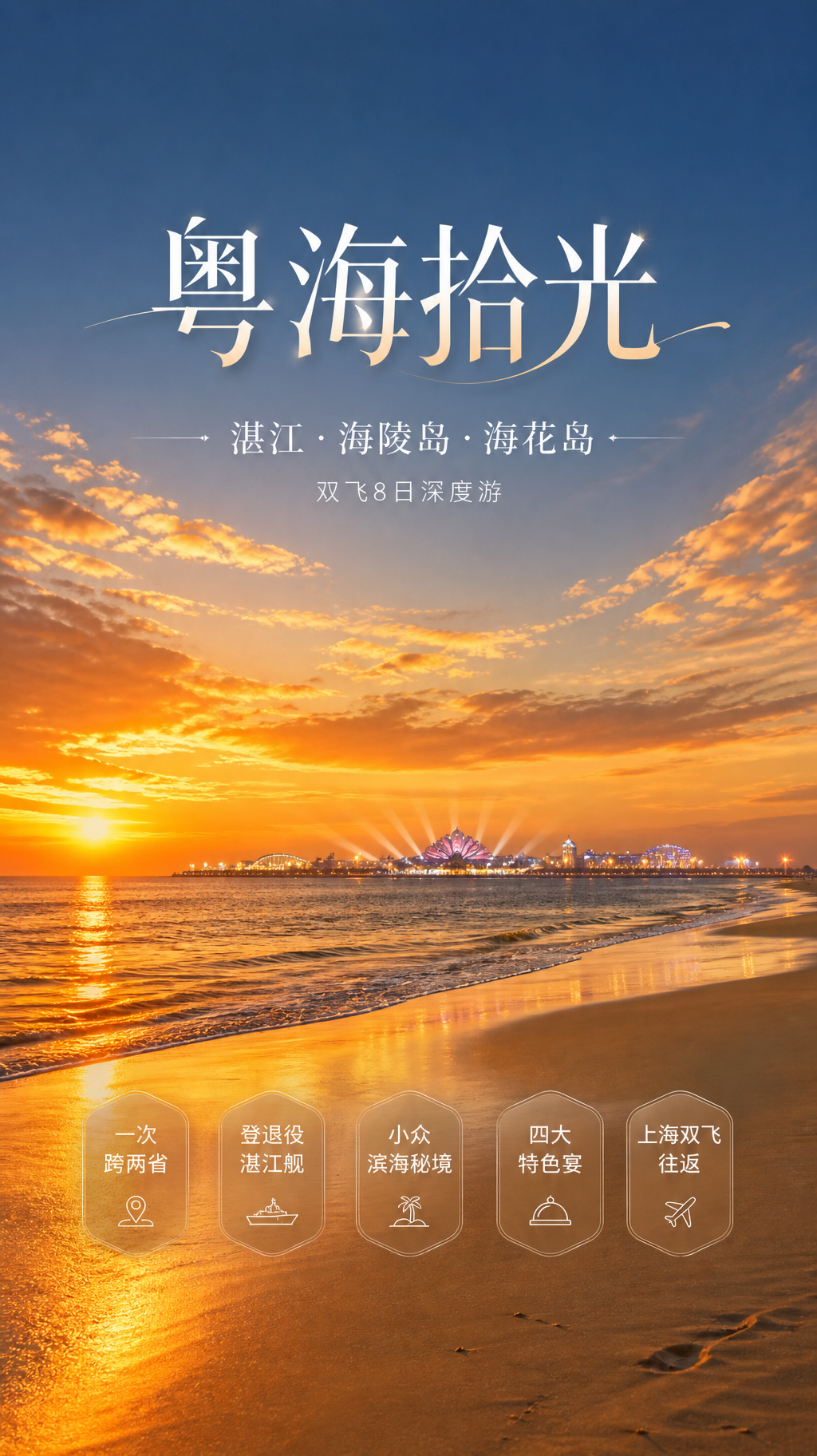 粤海拾光旅游海报