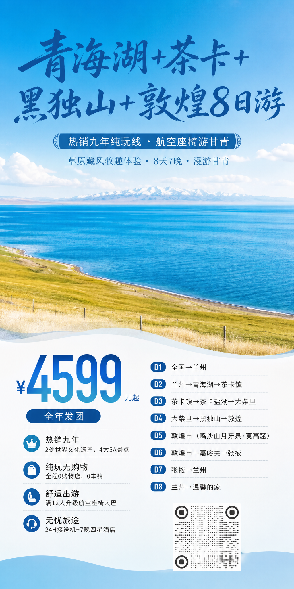 青海湖甘青八日游海报