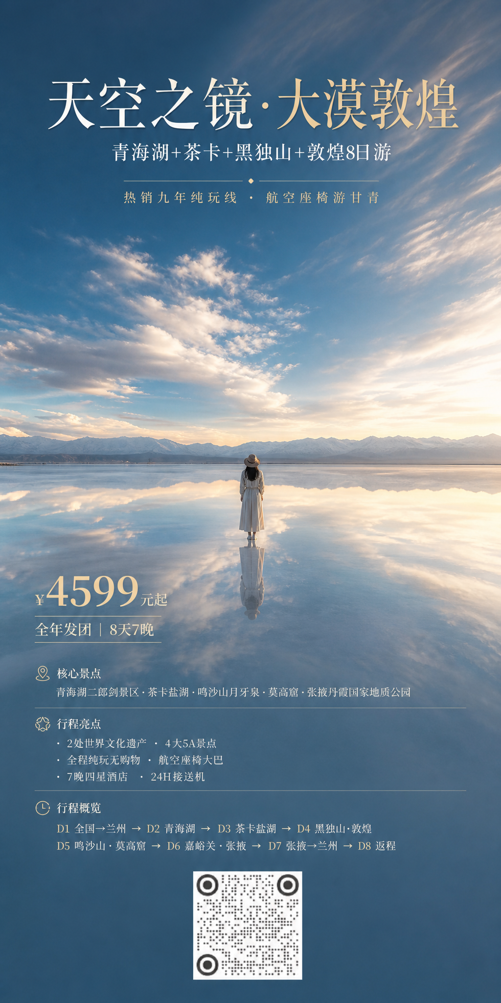 天空之镜大漠敦煌海报