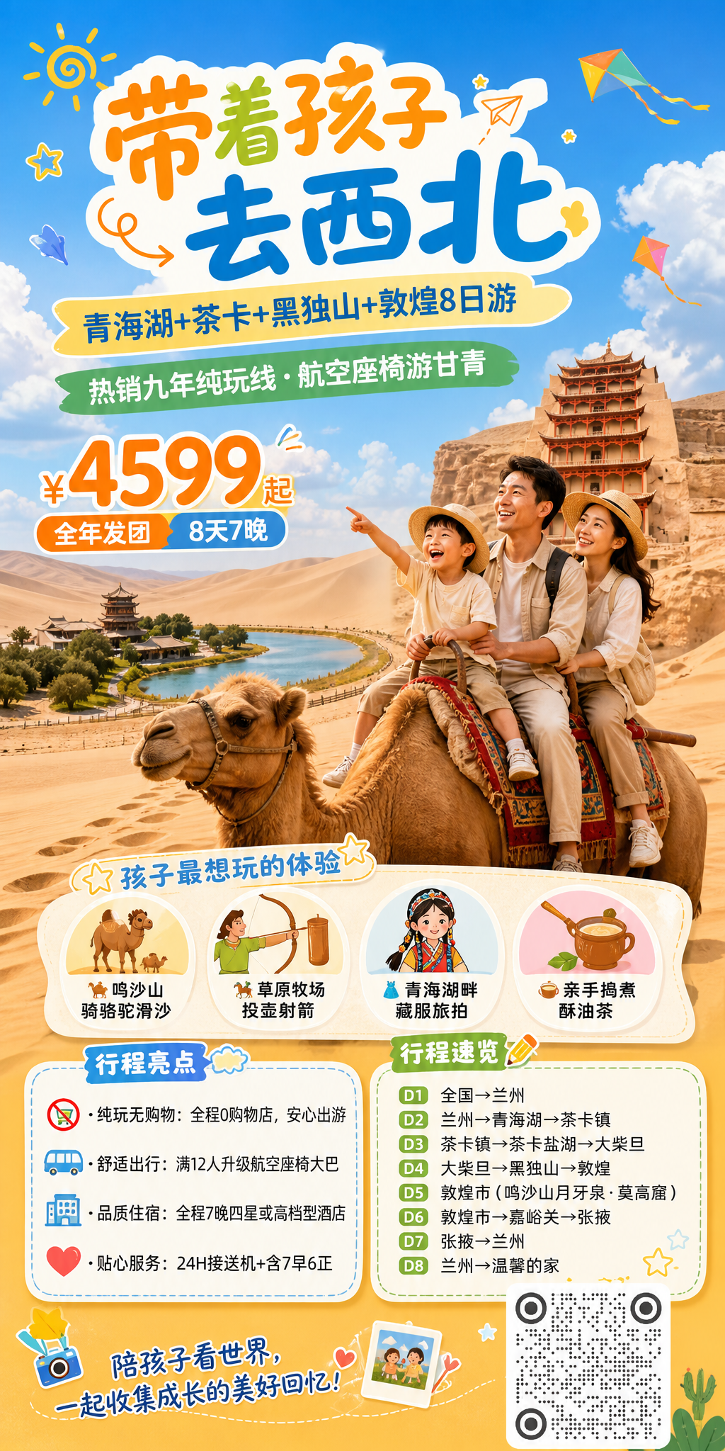 西北亲子游宣传海报