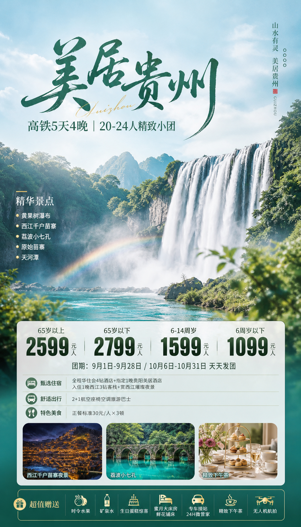 美居贵州旅游海报
