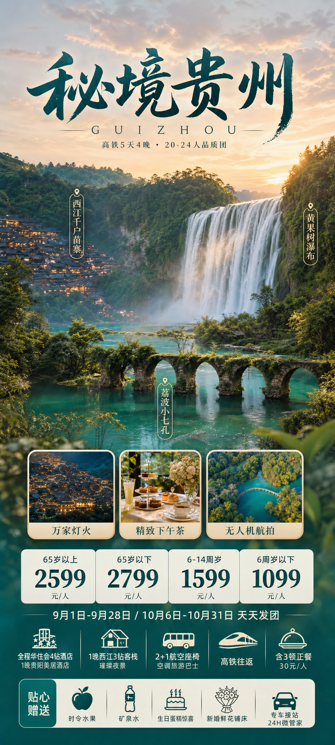 秘境贵州高端旅游海报