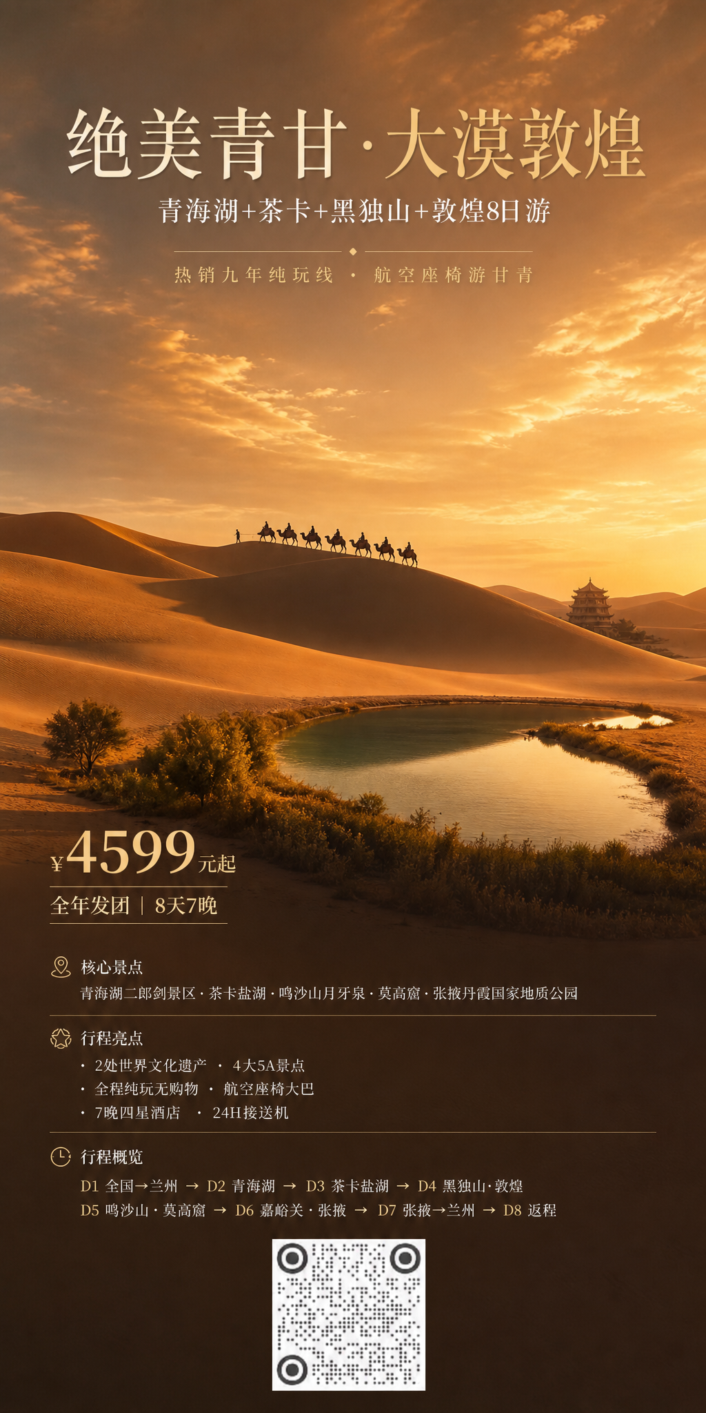 绝美青甘大漠敦煌海报