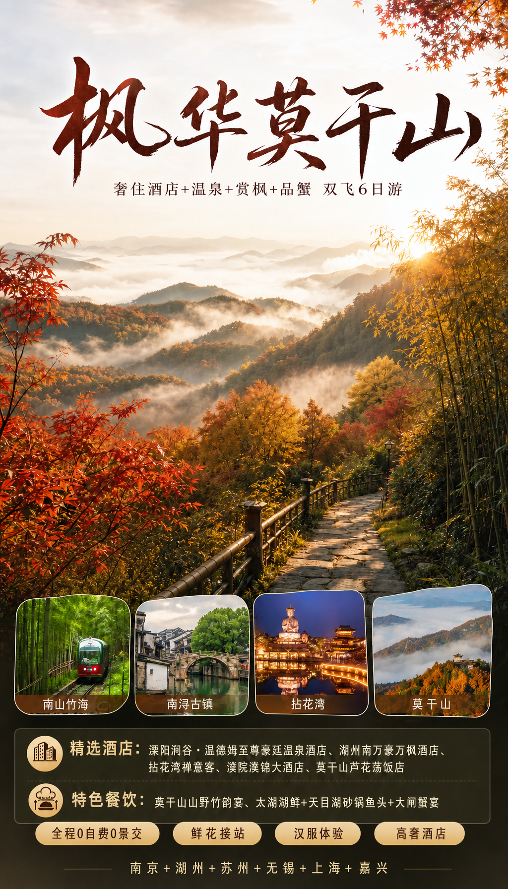 枫华莫干山旅游海报