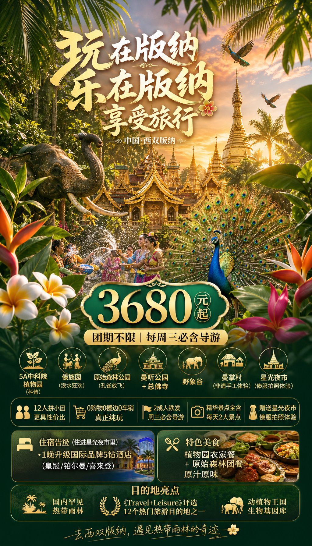 西双版纳热带风情旅游海报