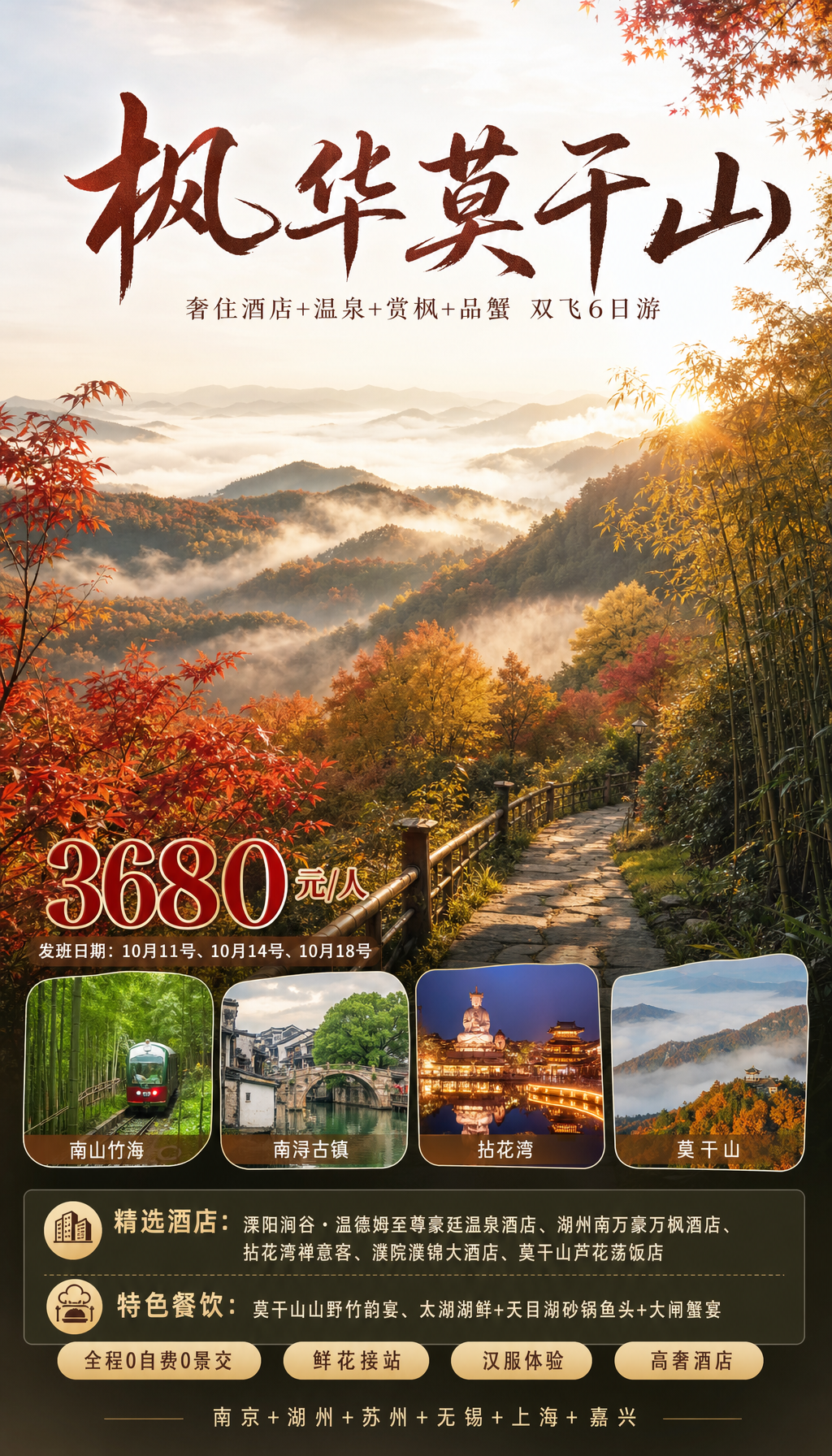 枫华莫干山秋季旅游海报