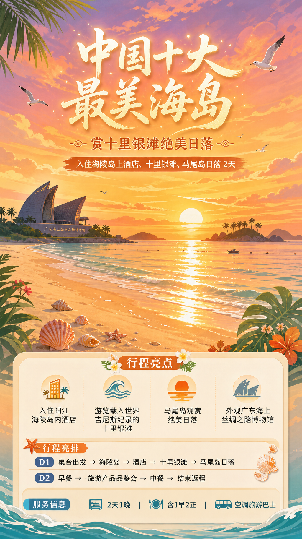 阳江海陵岛日落海报