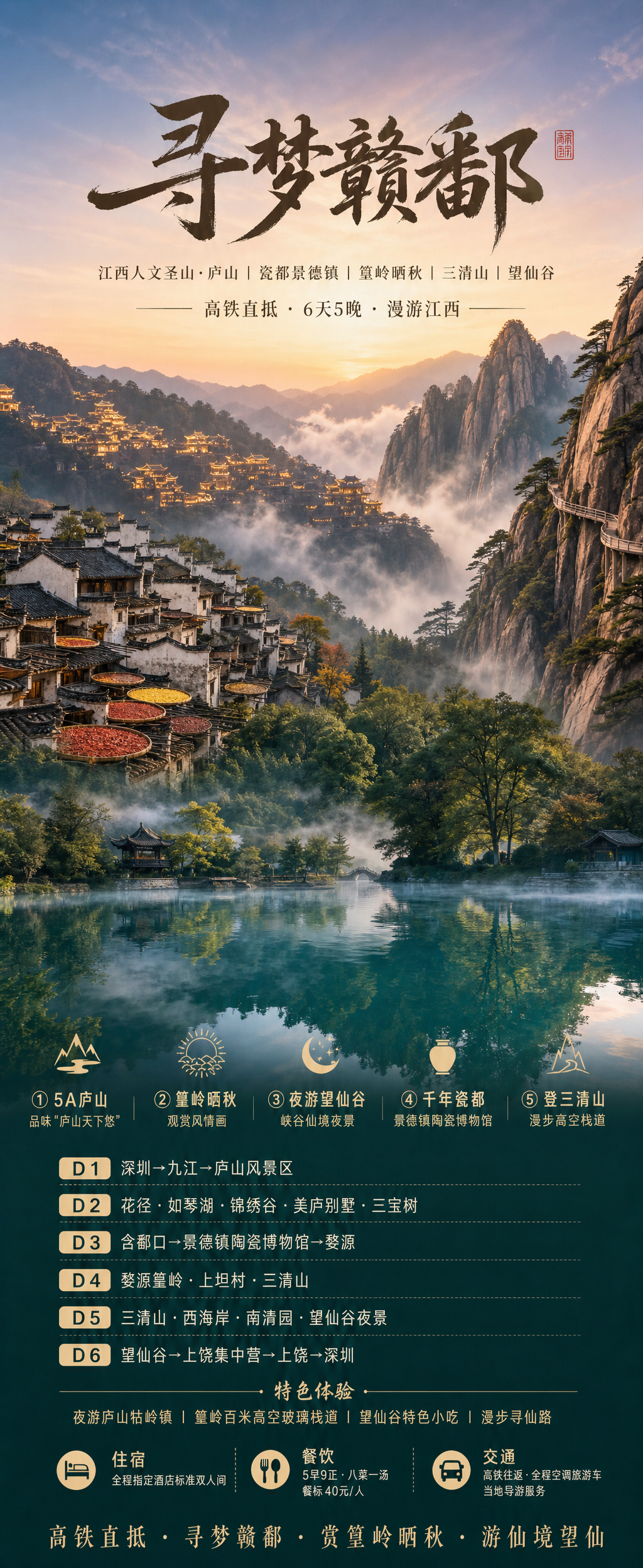 寻梦赣鄱江西旅游海报