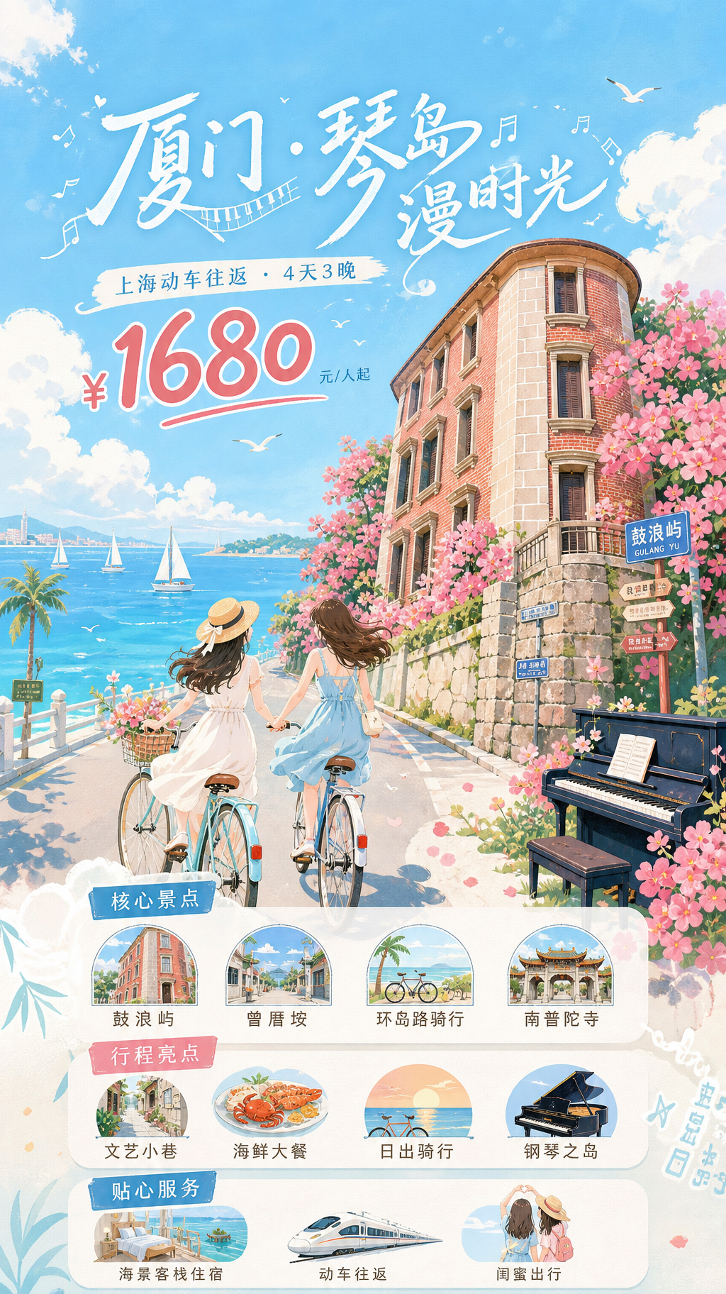 厦门琴岛漫时光旅游海报