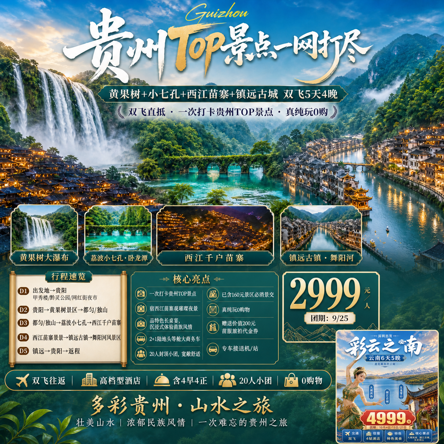 贵州山水旅游宣传海报