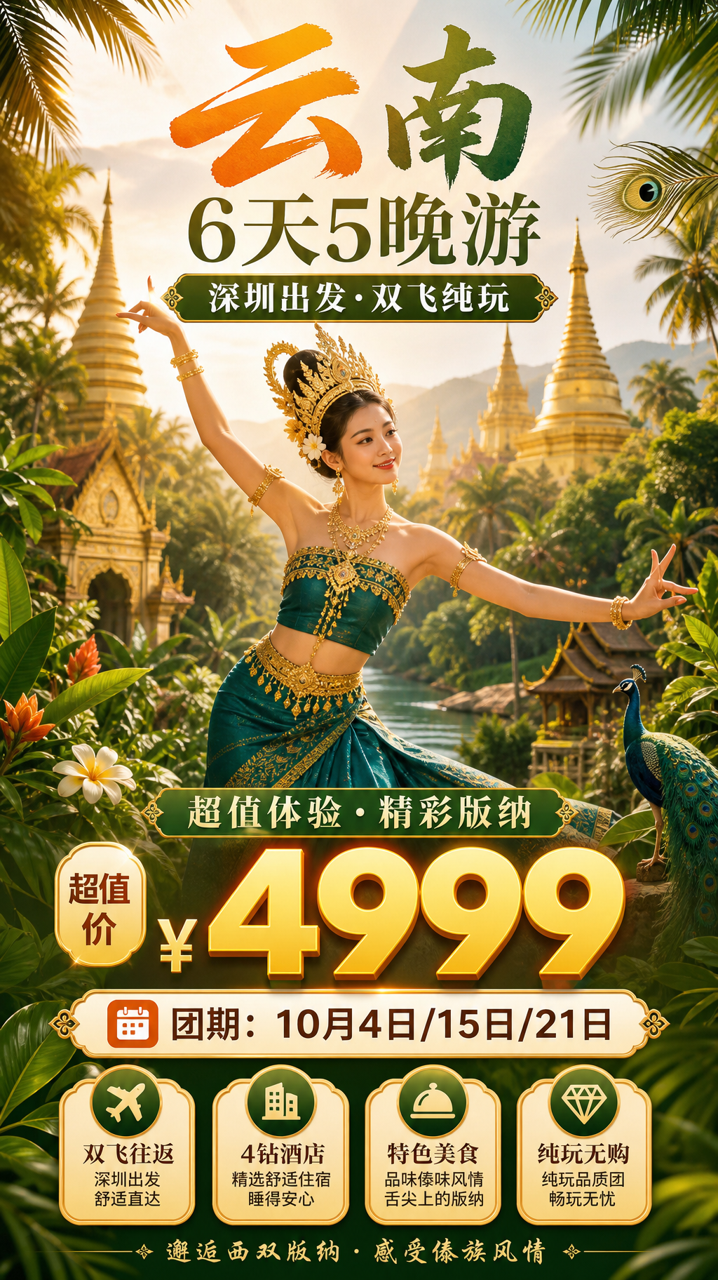 云南傣族风情旅游海报