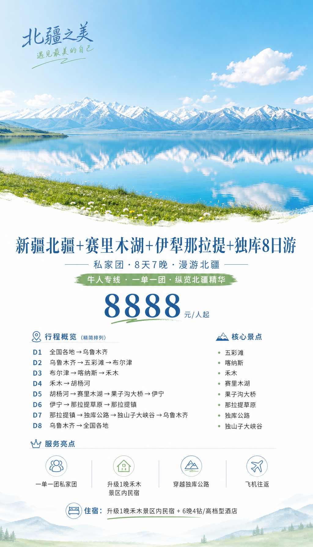 新疆北疆旅游宣传海报