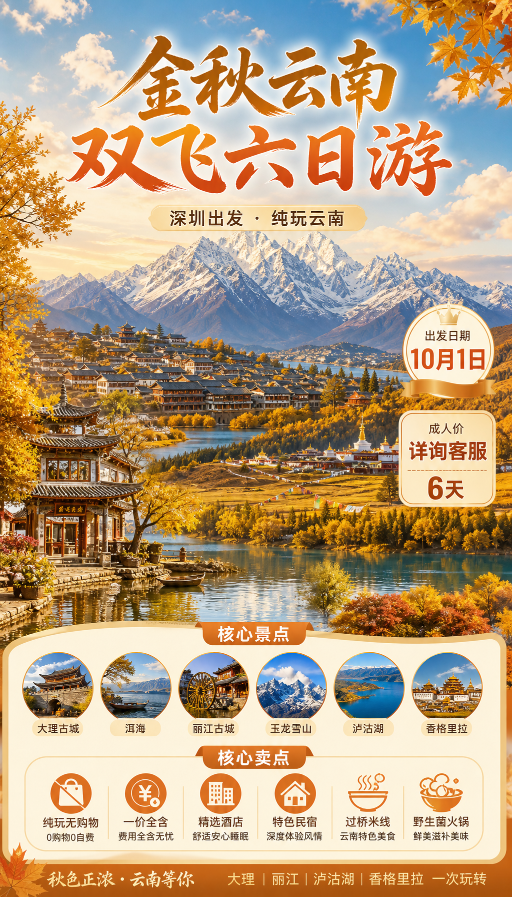 金秋云南双飞六日游海报