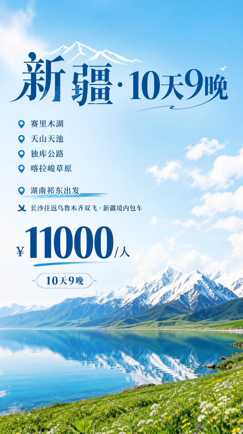 新疆十日旅游海报