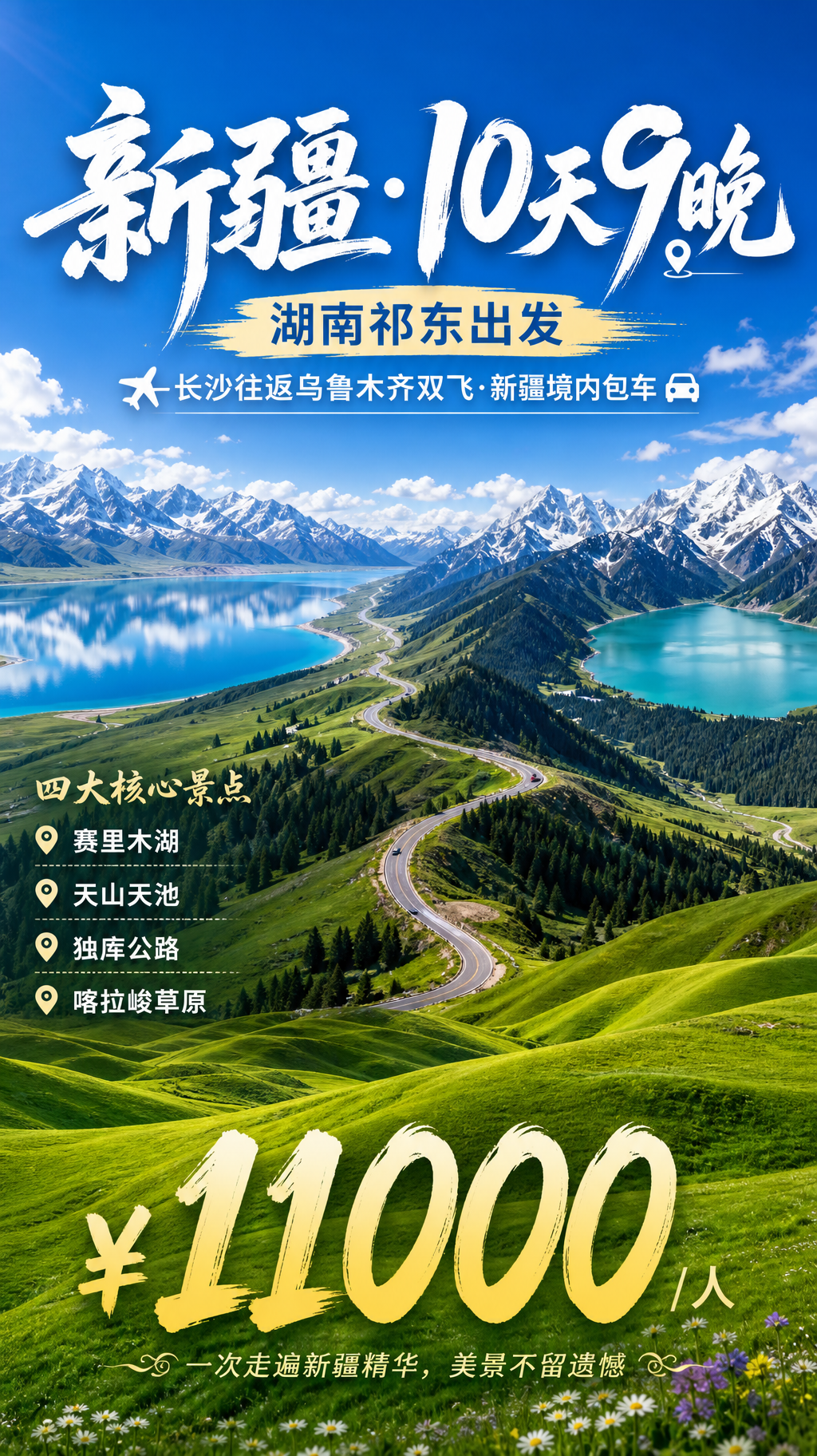 新疆十日旅游海报