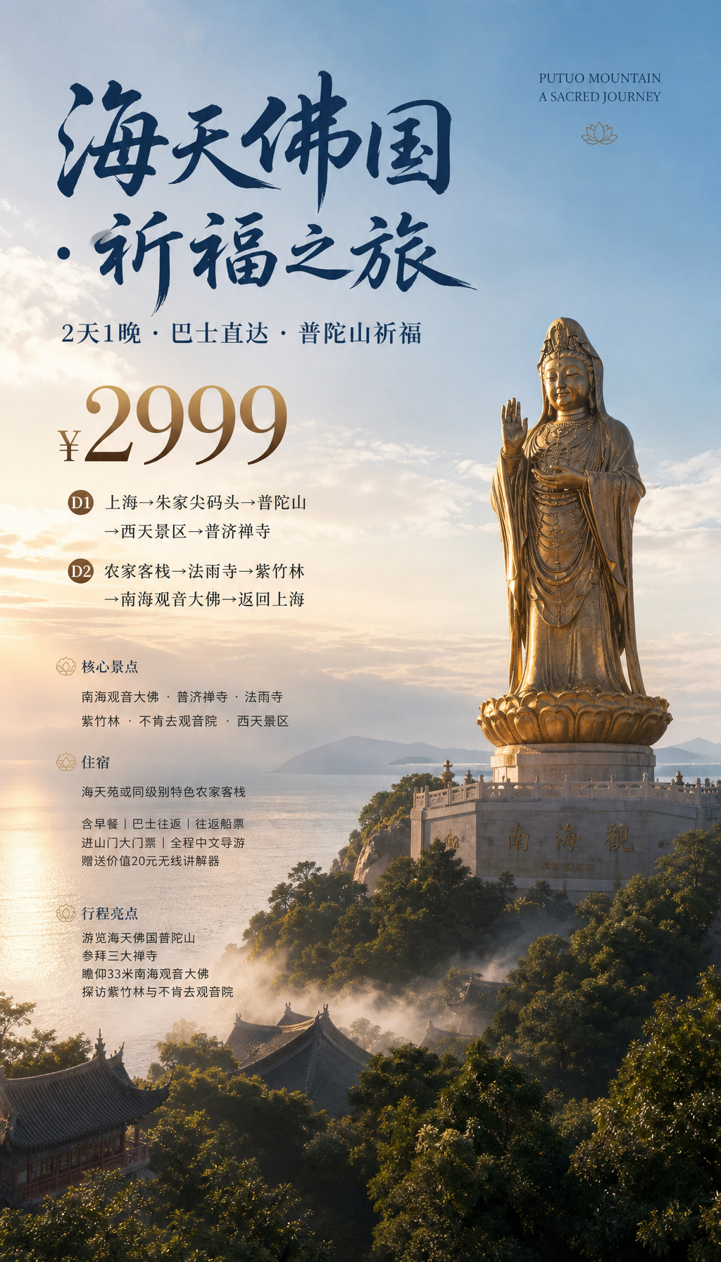海天佛国祈福之旅海报