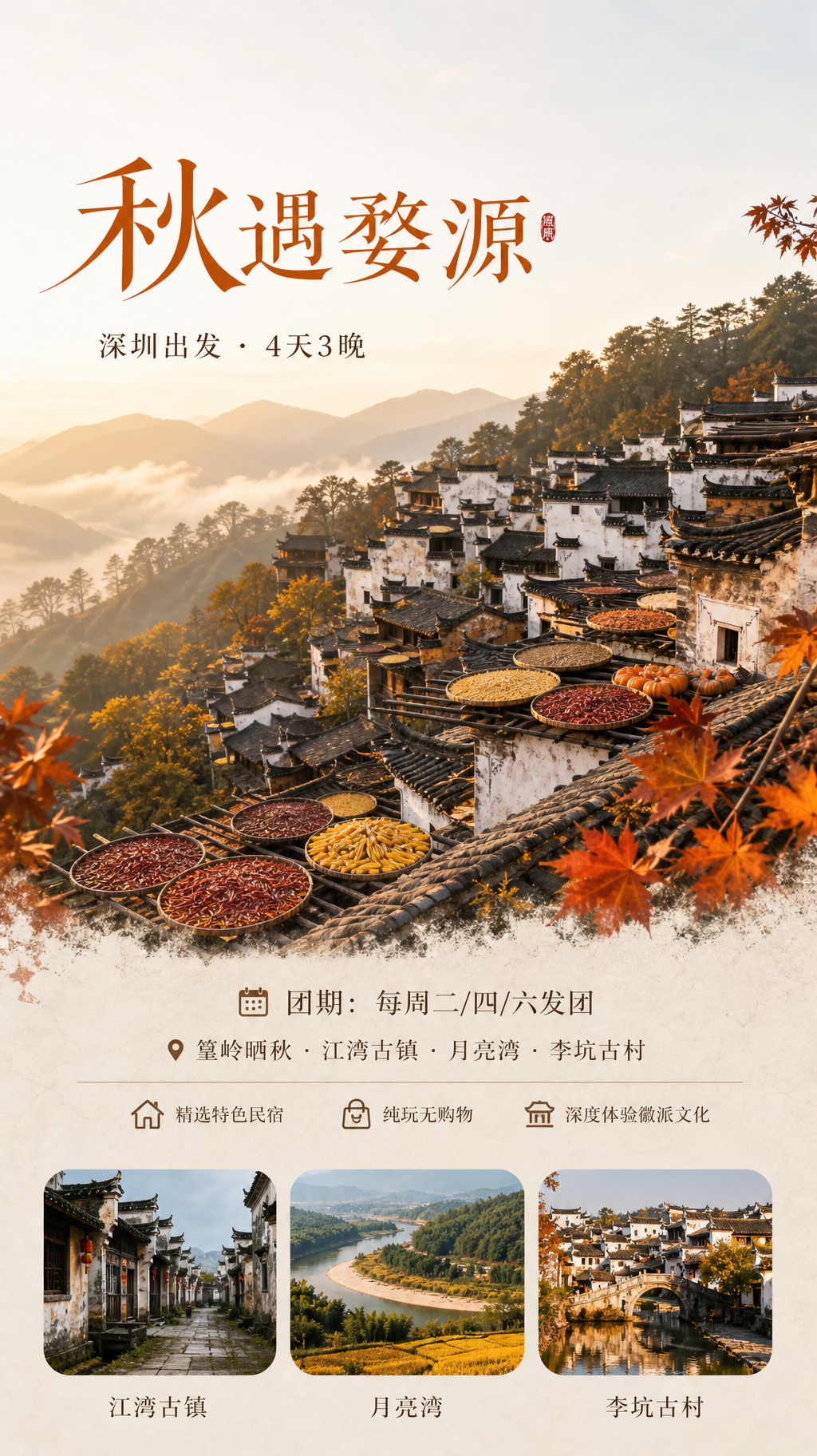秋遇婺源旅行海报