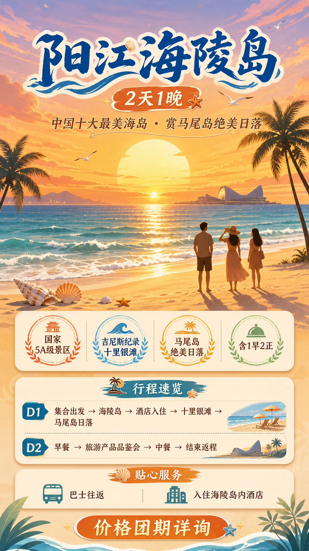 阳江海陵岛度假海报