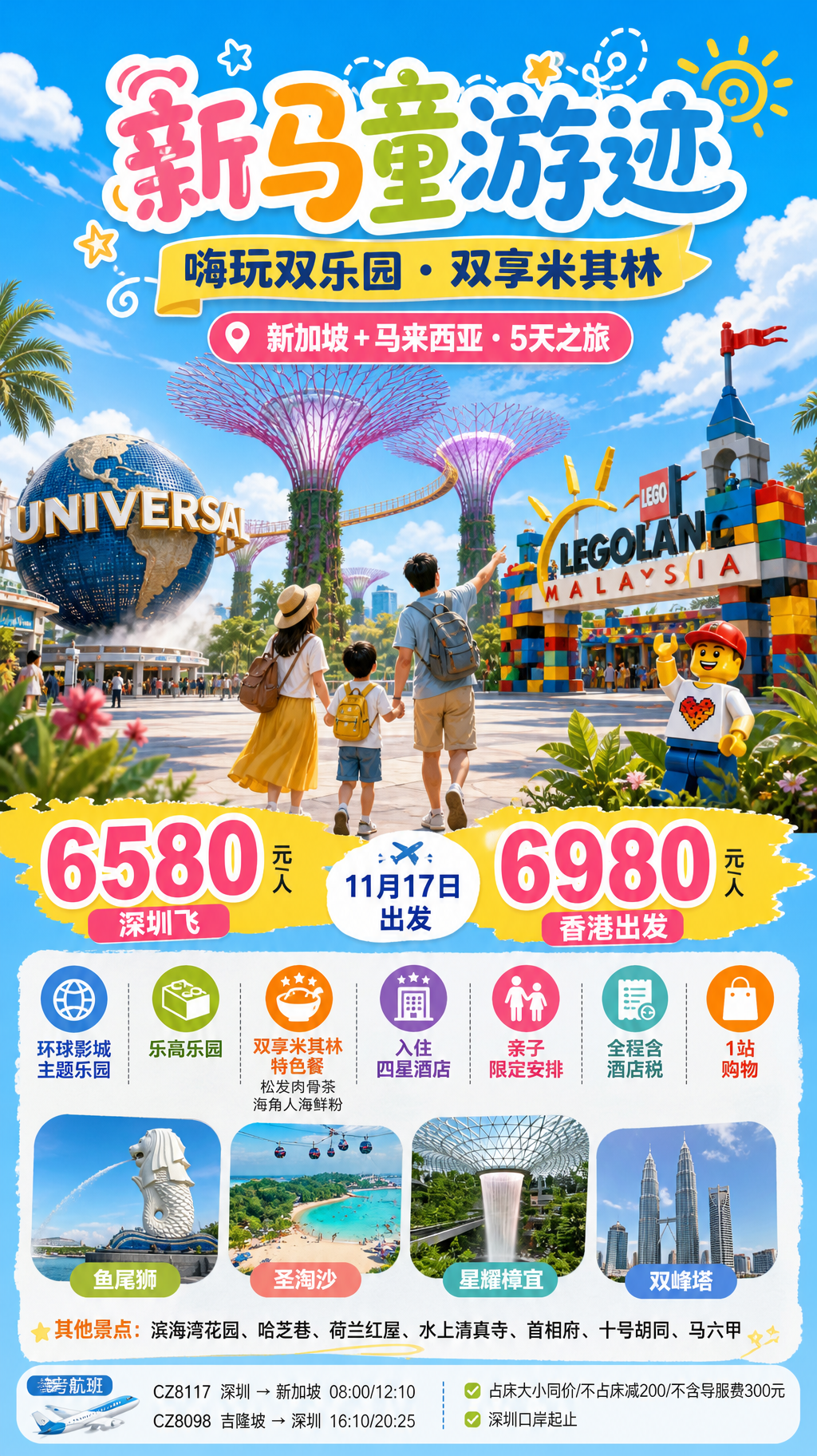 新马亲子游宣传海报