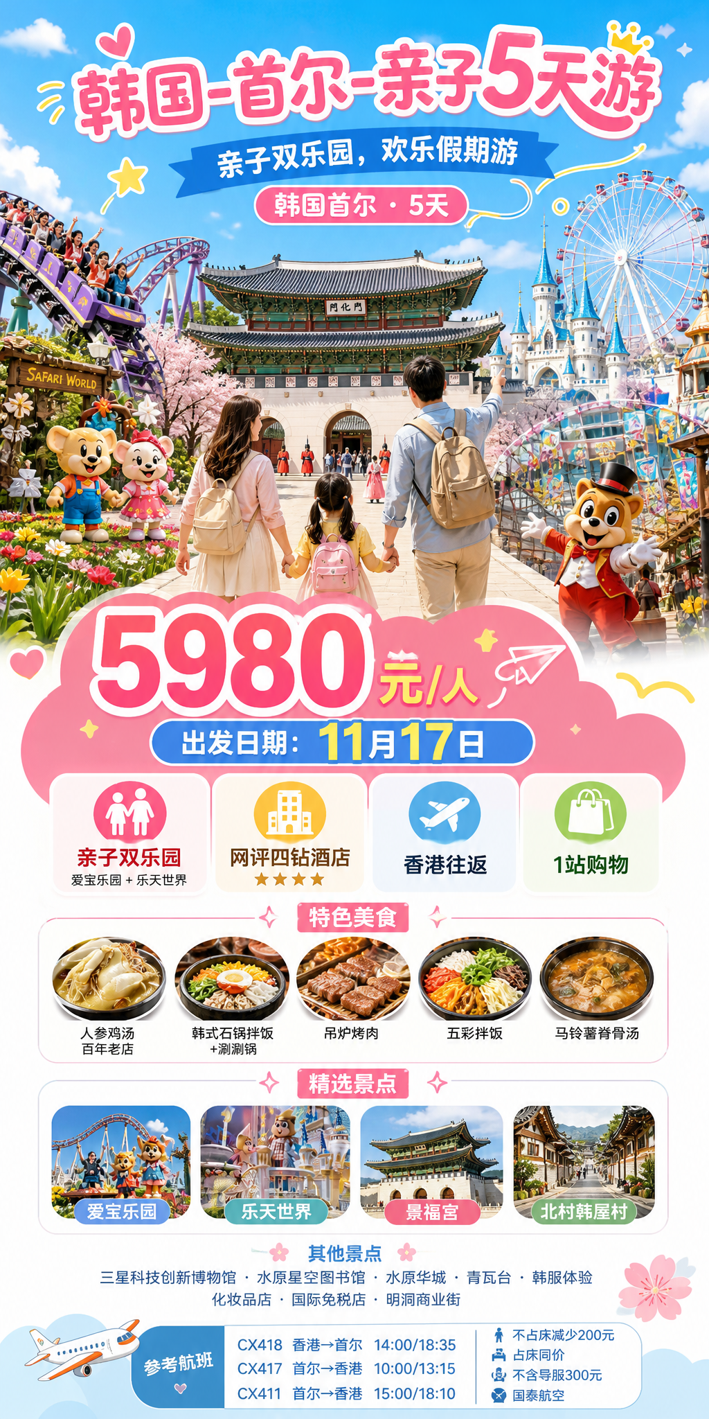 首尔亲子游宣传海报