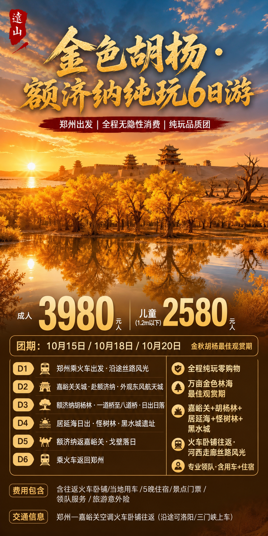 金色胡杨额济纳六日游海报