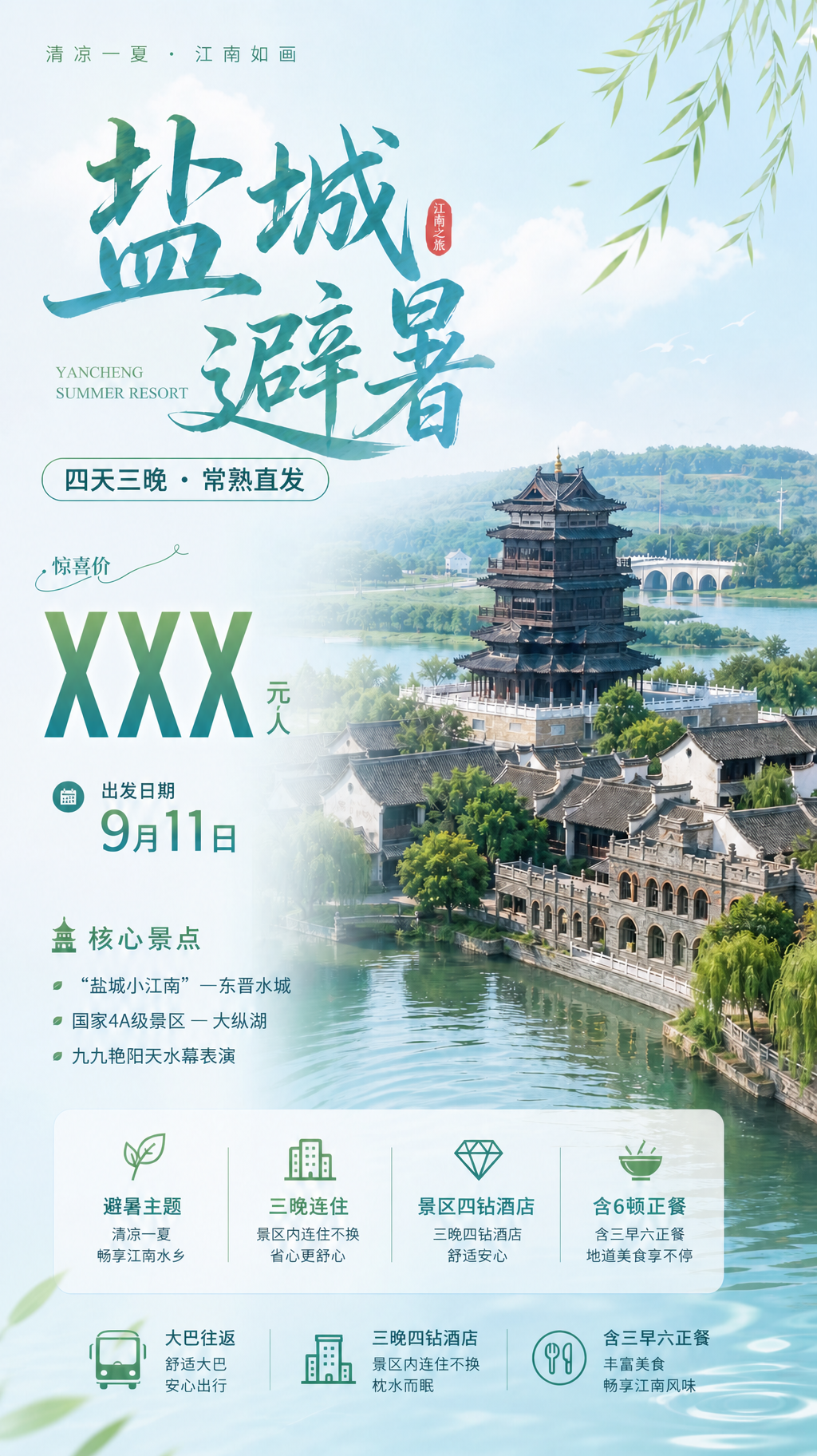 盐城避暑旅游海报