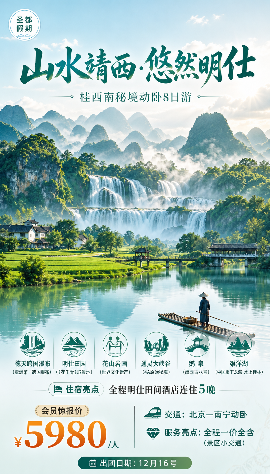广西桂西南山水旅游海报