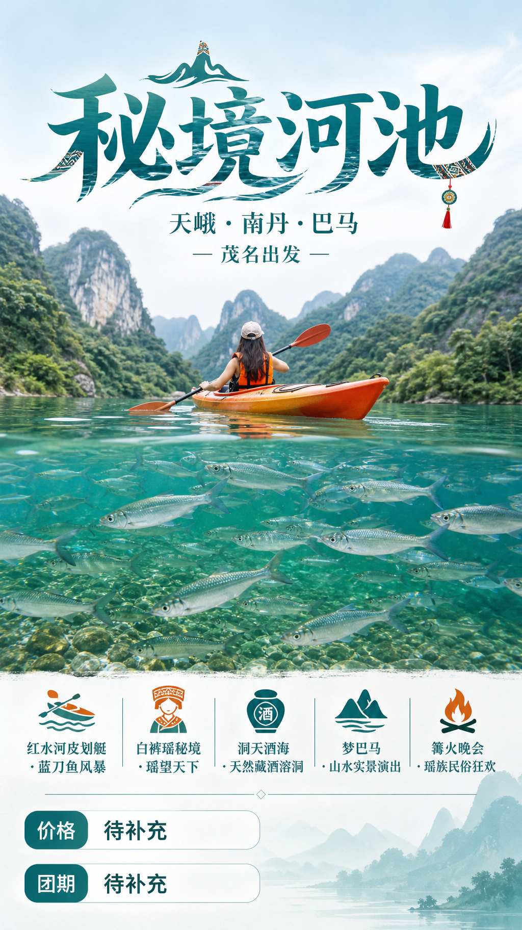 秘境河池旅行海报