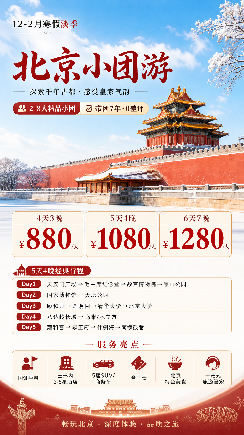 北京小团游冬季宣传海报