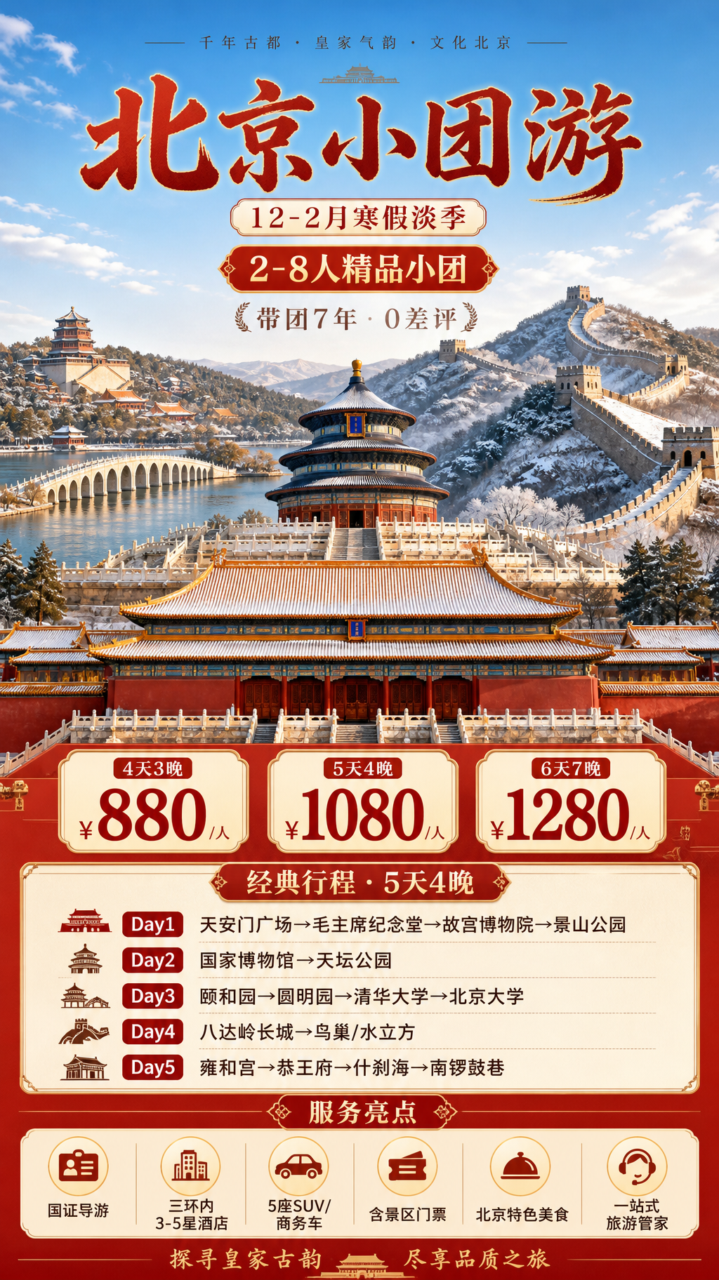 北京小团游冬季宣传海报