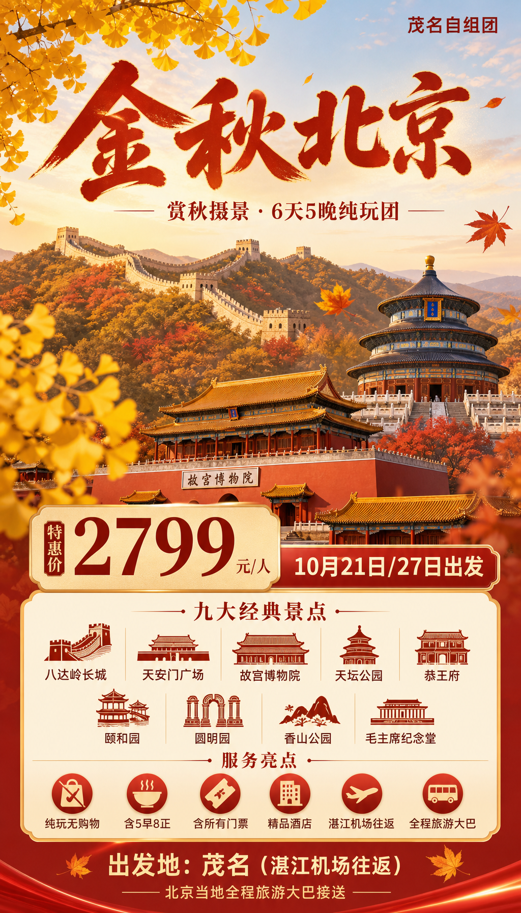 金秋北京赏秋之旅海报