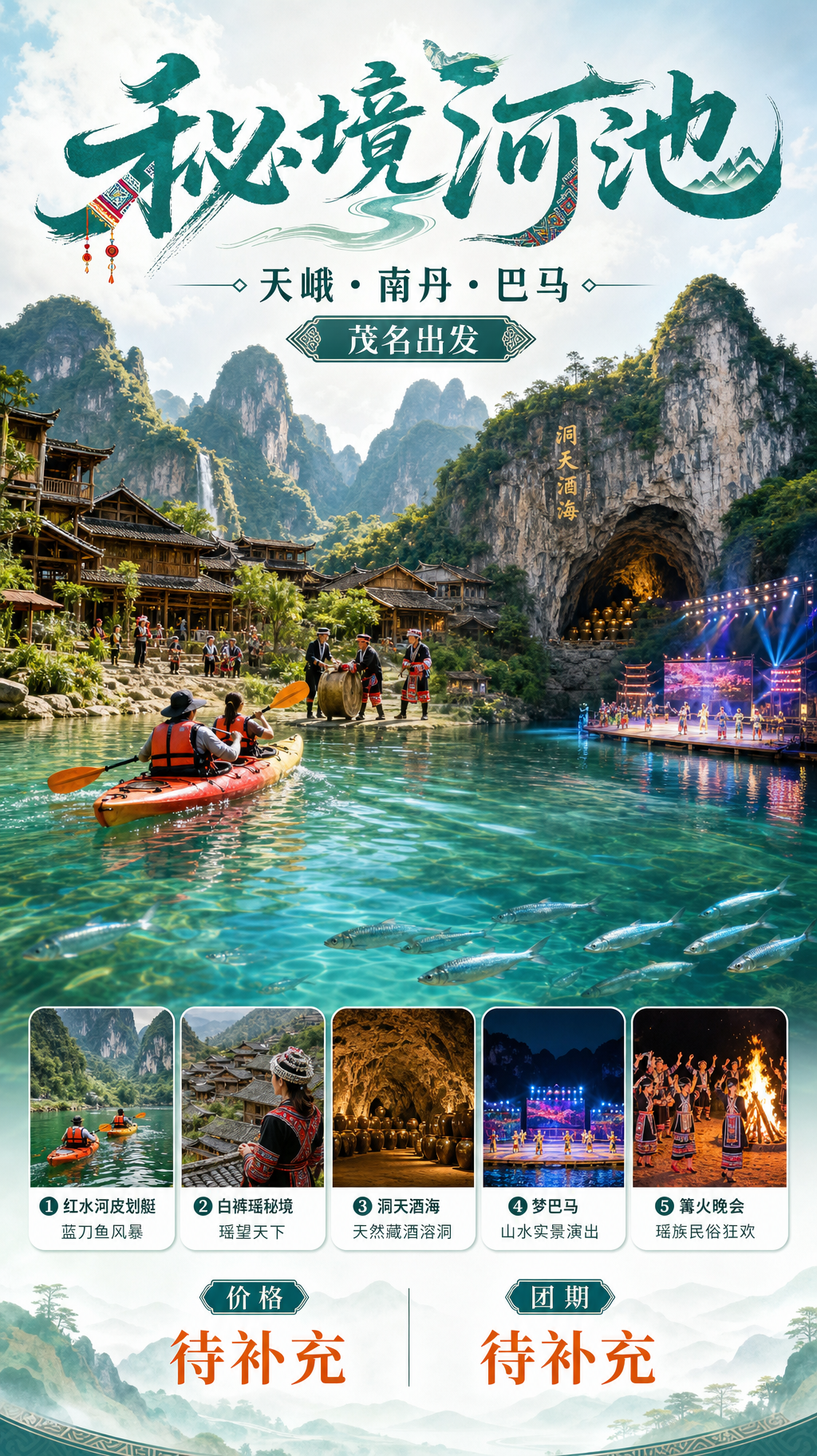 秘境河池旅游海报