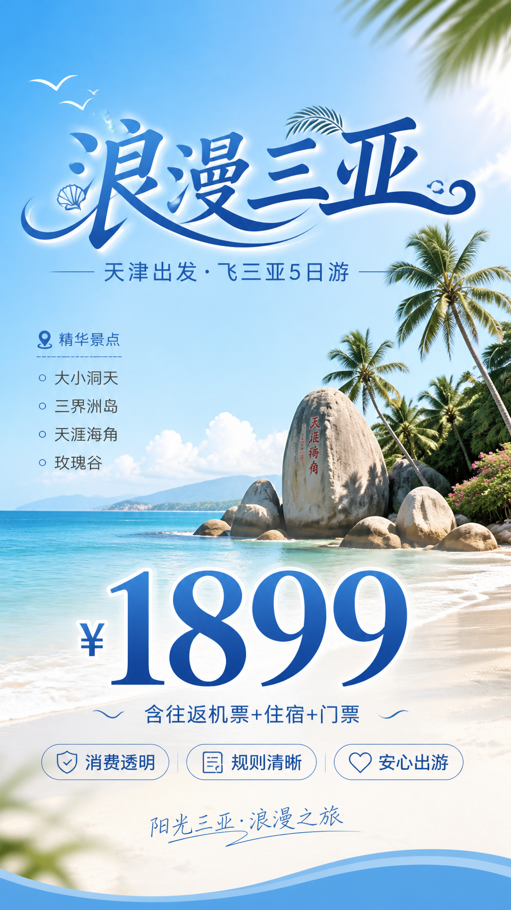 浪漫三亚清新旅游海报
