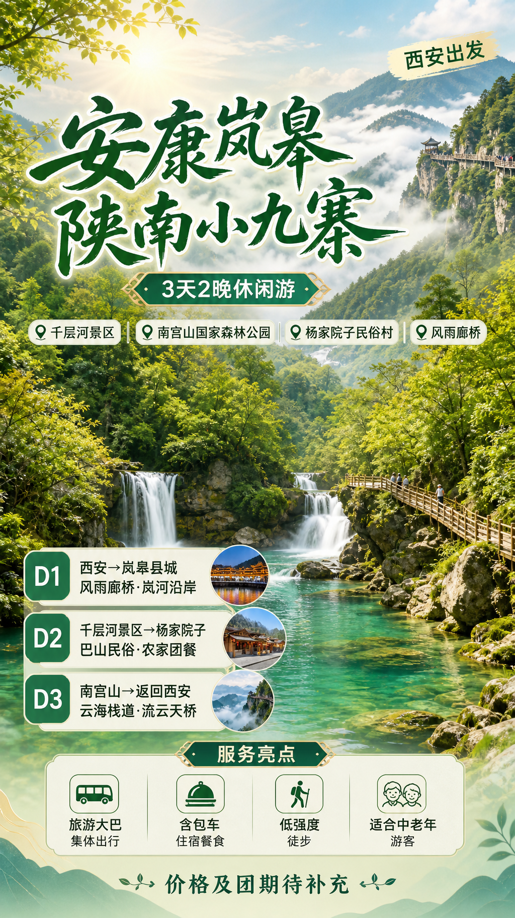 陕南小九寨旅游海报