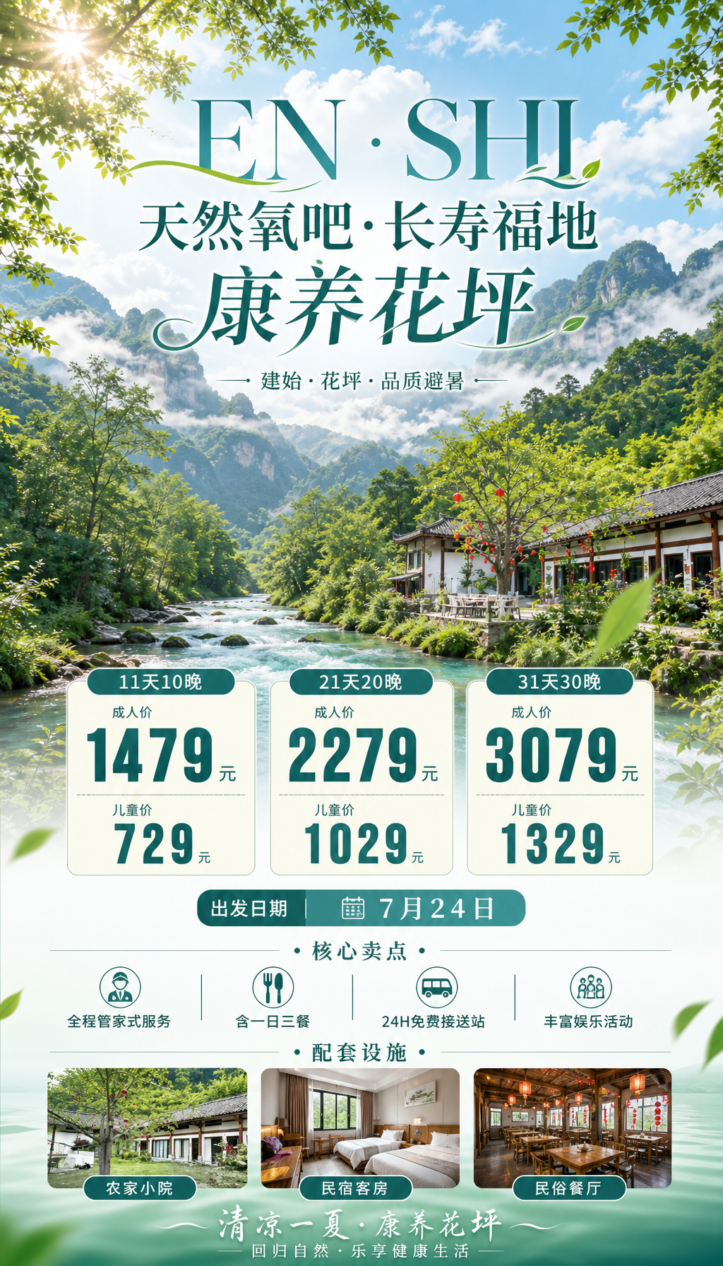 建始花坪康养避暑海报