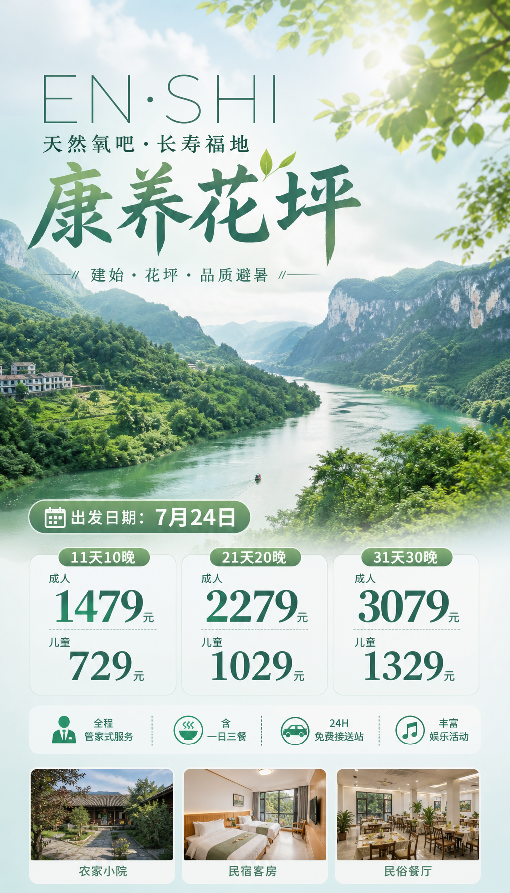 恩施花坪康养避暑海报