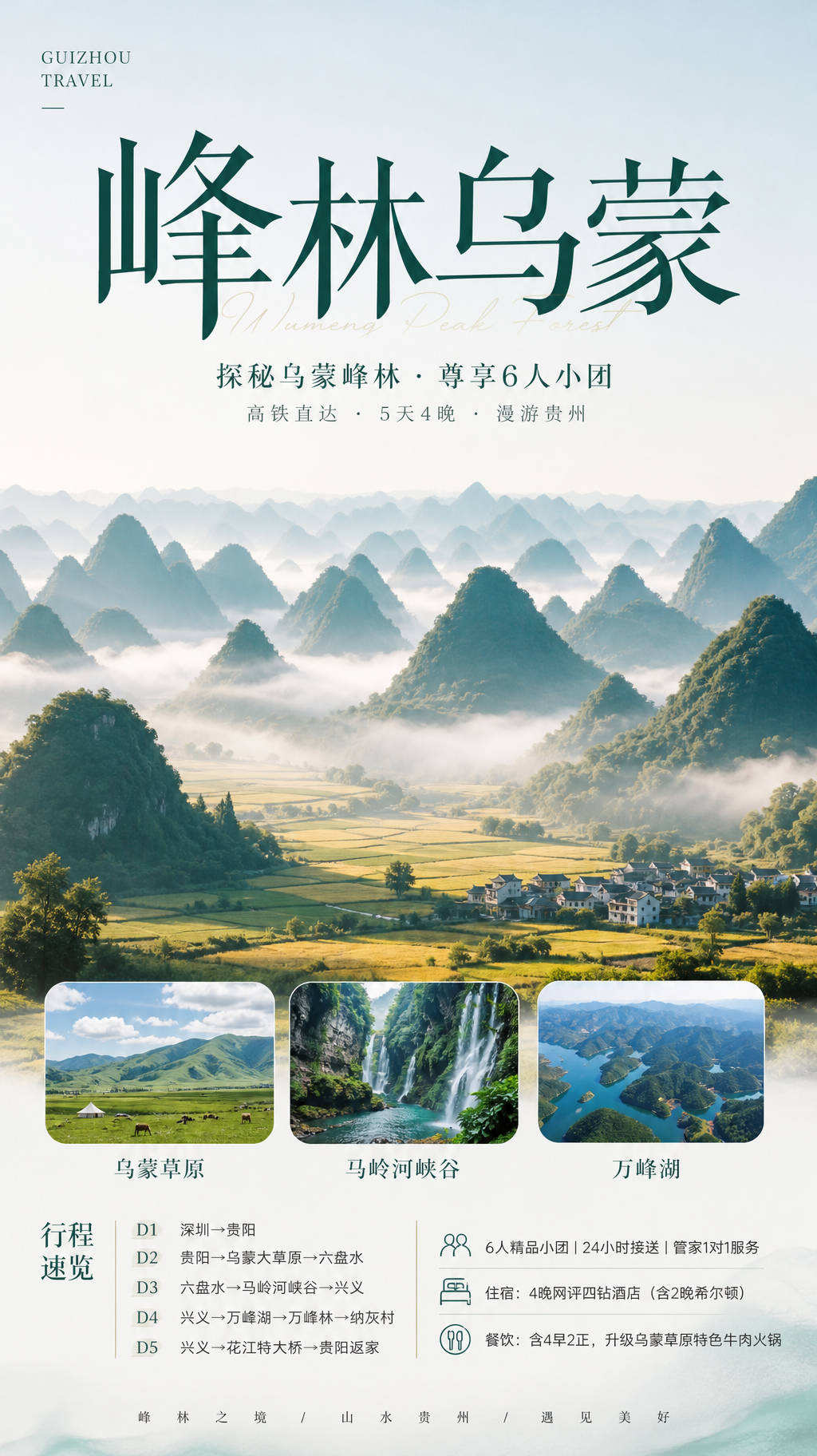 峰林乌蒙贵州旅游海报