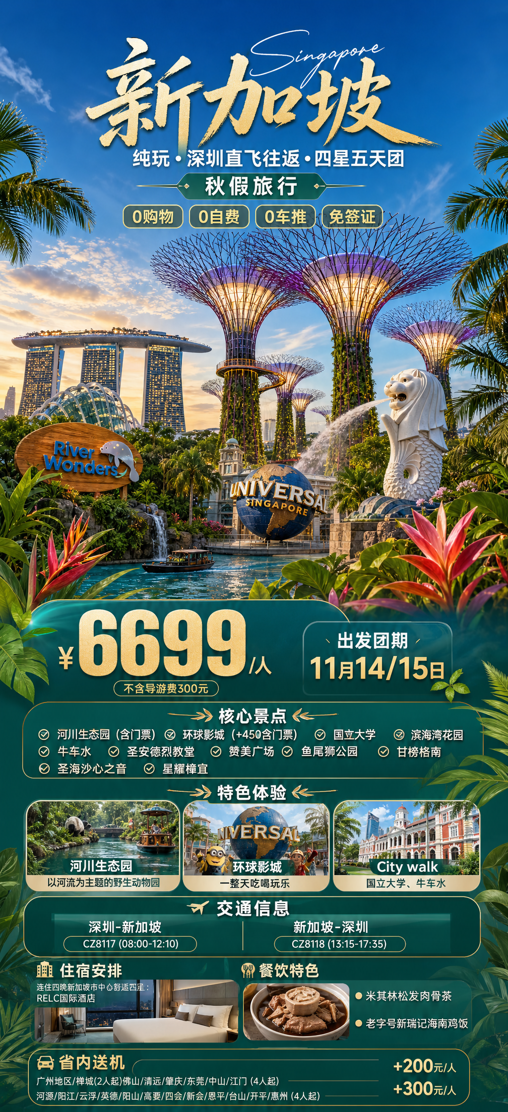 新加坡纯玩旅行海报