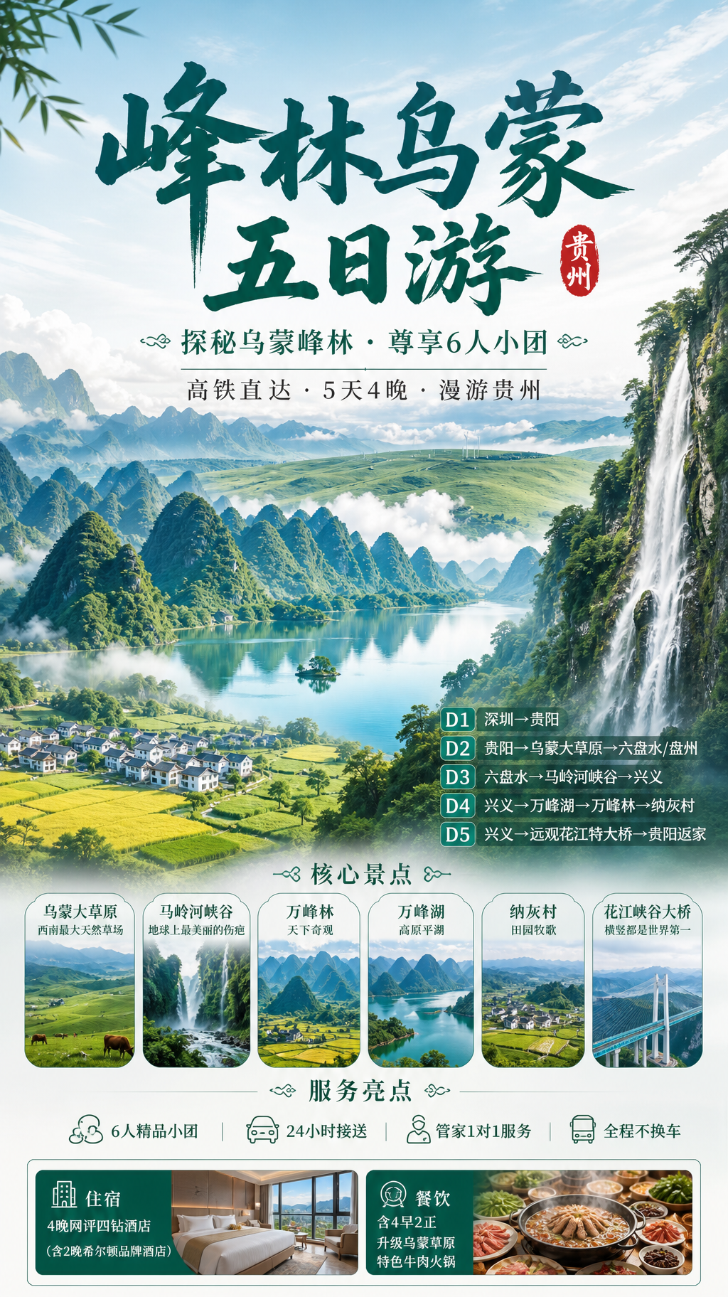 贵州峰林乌蒙五日游海报