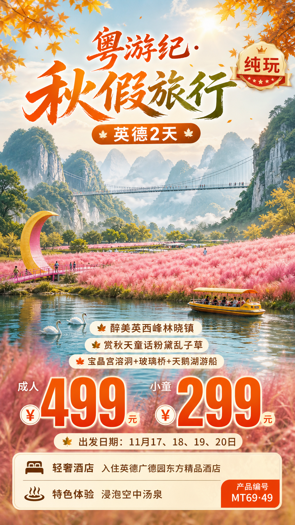 粤游纪英德秋游海报