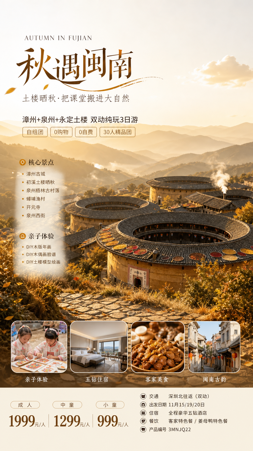 秋遇闽南土楼之旅海报