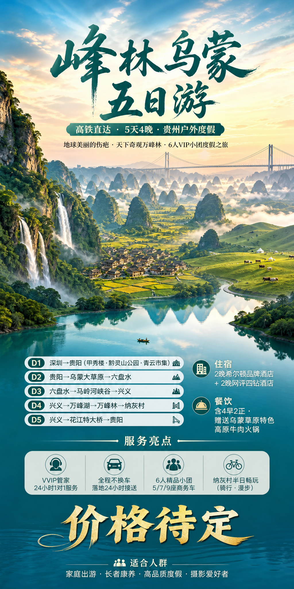 峰林乌蒙五日游海报