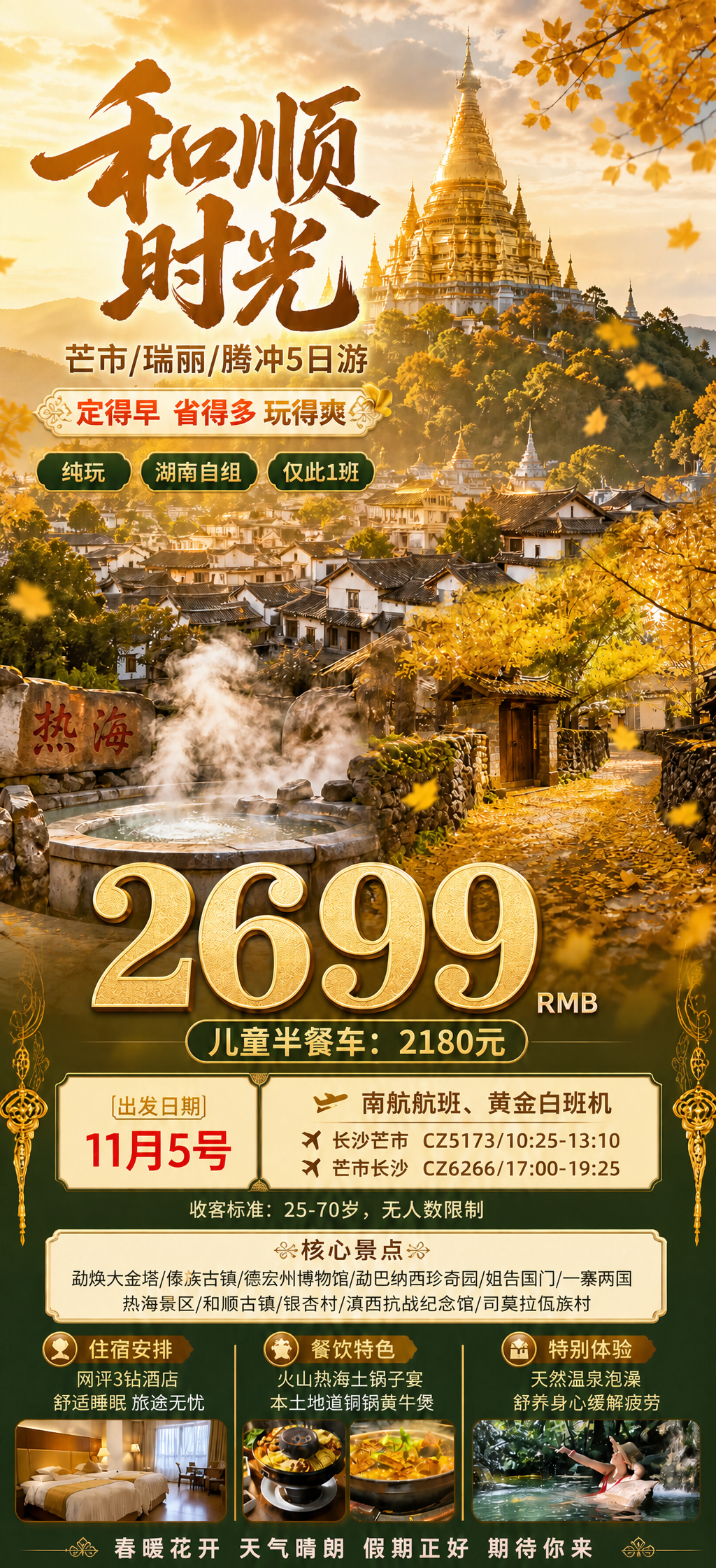 和顺时光五日游海报