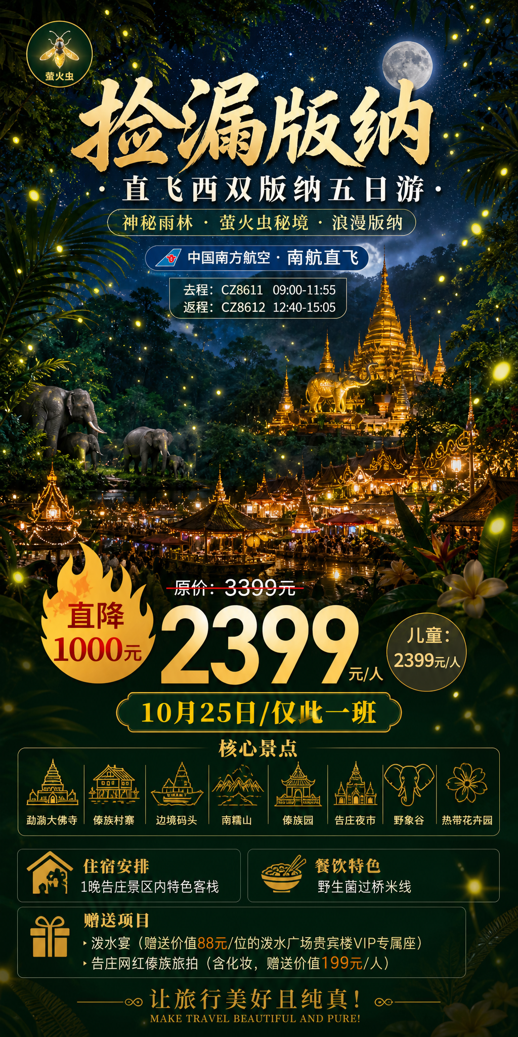 捡漏版纳萤火虫秘境海报