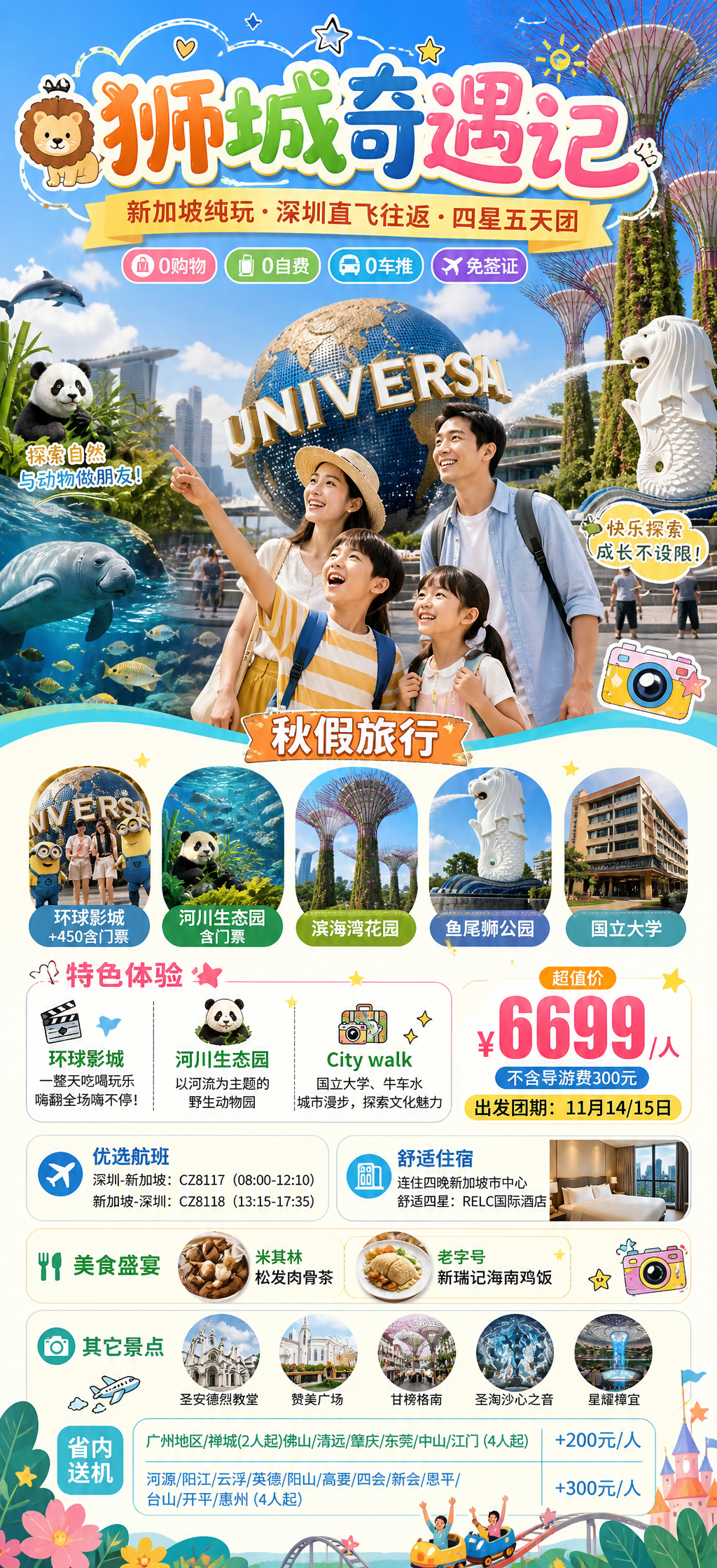 狮城奇遇记亲子游海报