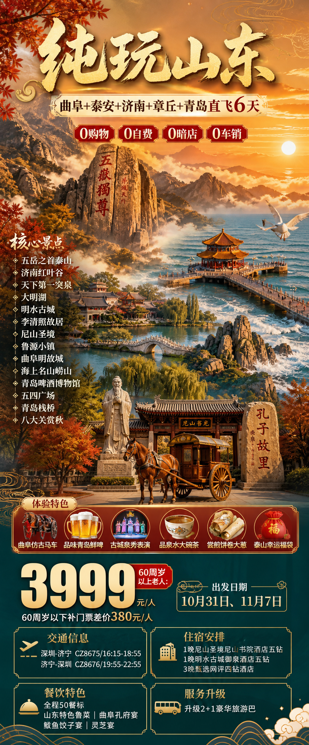 纯玩山东秋季旅游海报
