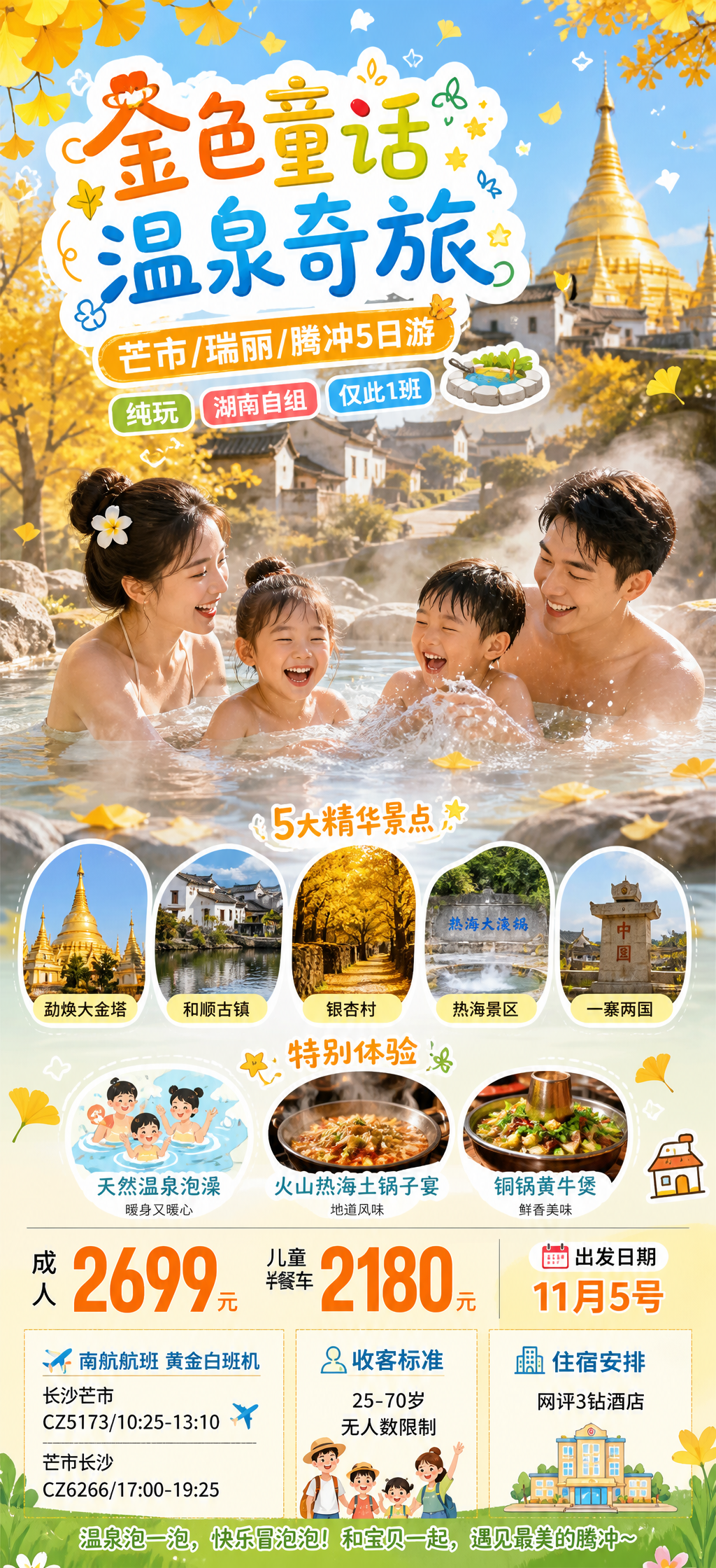 金色童话温泉奇旅海报
